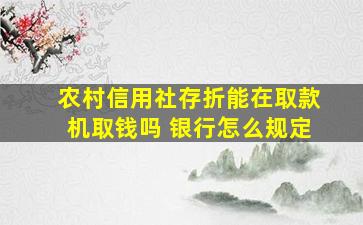 农村信用社存折能在取款机取钱吗 银行怎么规定